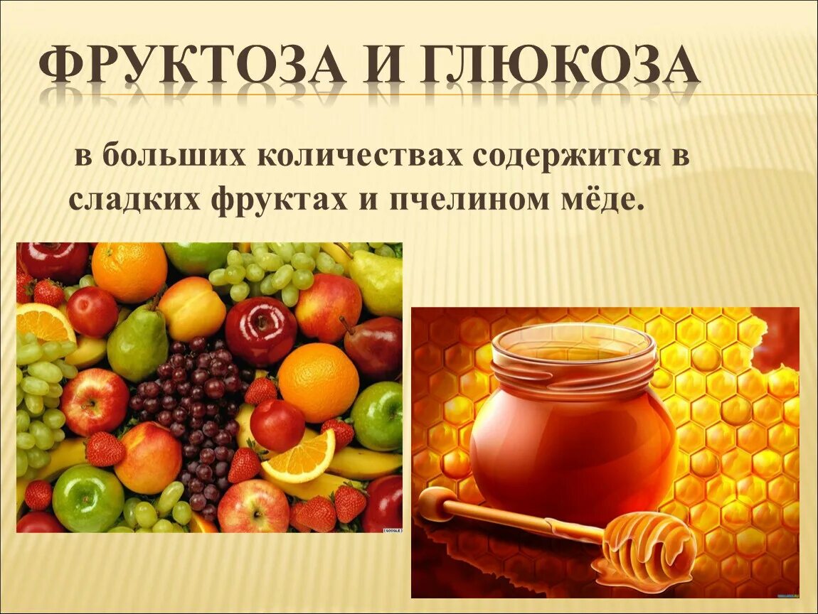 В чем содержится фруктоза. Продукты содержащие глюкозу. Глюкоза и фруктоза в продуктах. Фруктоза содержится в ягодах. В каких продуктах содержится Глюкоза.