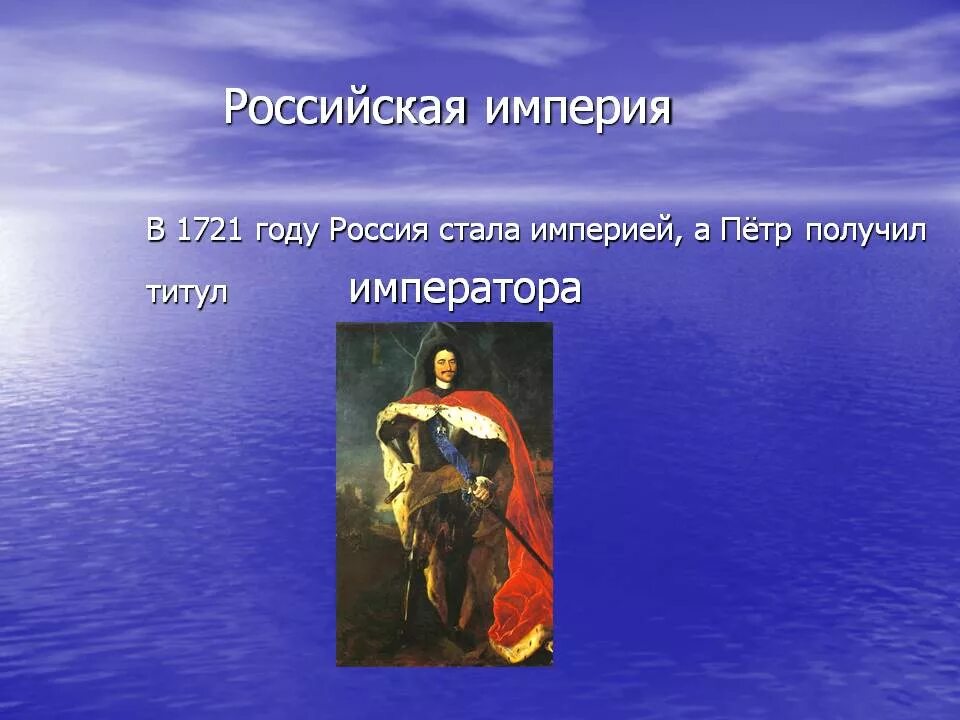 Становление России империей. Россия стала империей. Реферат на тему начало Российской империи 4 класс. Российская Империя каким был человек и как он трудился проект. 4 россия стала империей в