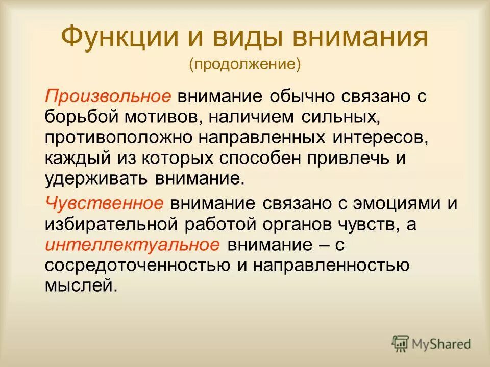 Функции и виды внимания. Внимание связано с. Социально обусловленное внимание. Чувственное и интеллектуальное внимание.