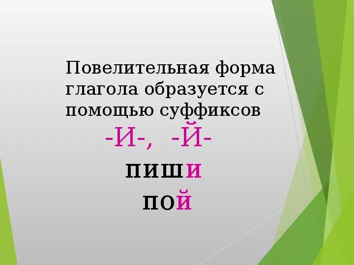 Суффиксы повелительной формы глагола 4 класс. Суффикс повелительной формы 4 класс. Повелительная форма глагола 4 класс. Суффиксы повелительного наклонения глагола.