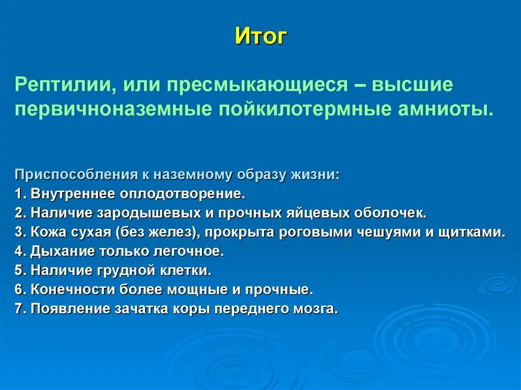 Приспособленность рептилий к жизни на суше. Приспособления пресмыкающихся к наземному образу жизни. Приспособление рептилий к жизни на суше. Первичноназемные. Какие приспособления к внутреннему оплодотворению имеют животные.