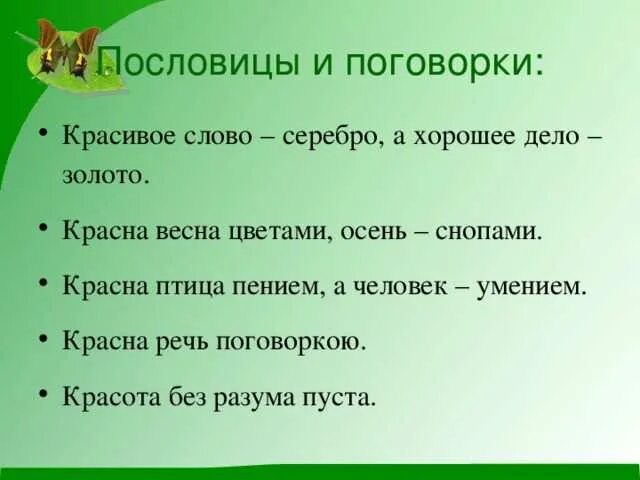 Пословицы о доме. Поговорки о культуре. Поговорки про любовь. Пословицы о доброте. Поговорки со словом хорошо.