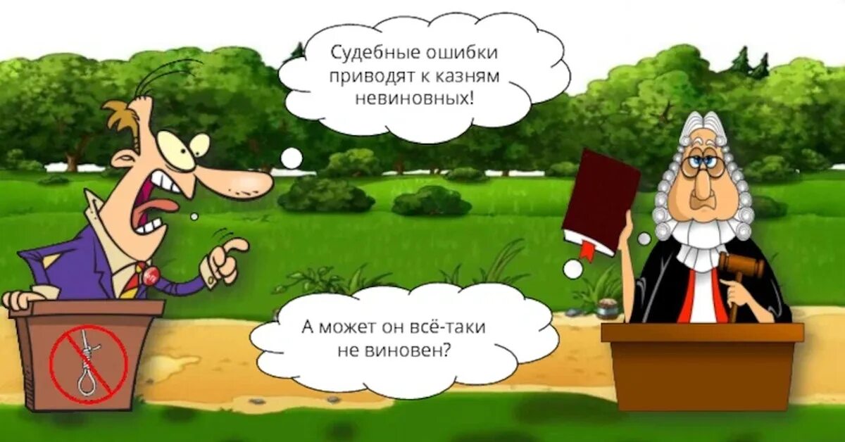 И ошибок приводили к новым. Судебная ошибка. Судебные ошибки картинки. Опечатки карикатура. Судебные ошибки картинки для презентации.