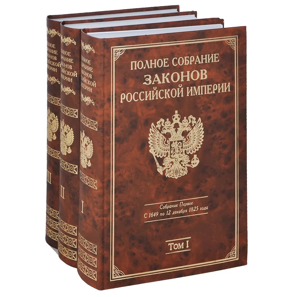 Российские законопроекты. Полного собрания законов Российской империи (1649–1825. Полное собрание и свод законов Российской империи. Полное собрание законов Российской империи 1830 г. Полное собрание законов Российской империи 45 томов.