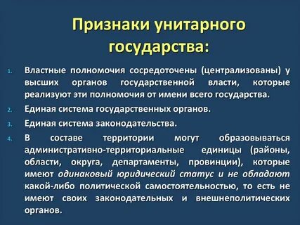 Что характерно для унитарного государства