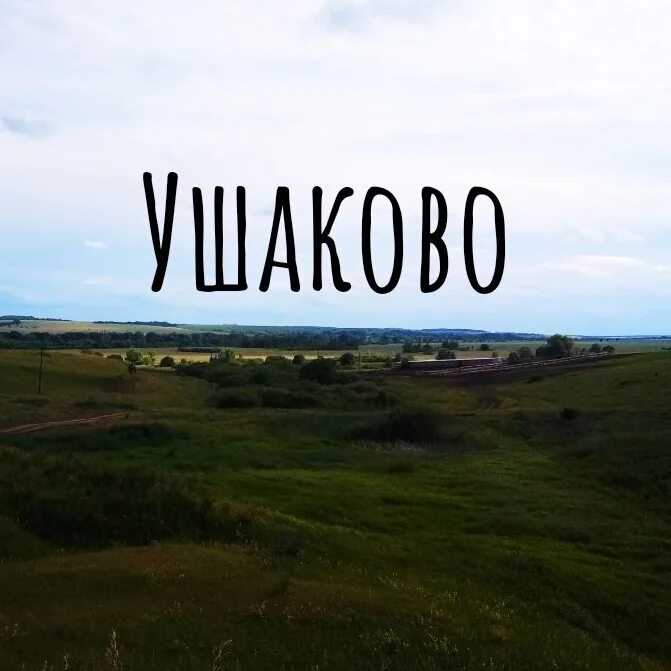 Ушаково коттеджный поселок тюмень. Ушаково тюменская область. Ушаково тюменская область погода. Ушаково тюменская область погода. Село луговое тюмень.