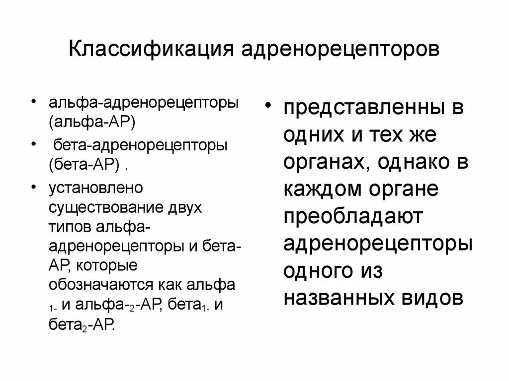 Эффекты альфа адренорецепторов. Классификация Альфа и бета адренорецепторов. Альфа 1 Альфа 2 бета 1 бета 2 адренорецепторы. Альфа 1 адренорецепторы локализация. Адренорецепторы классификация.