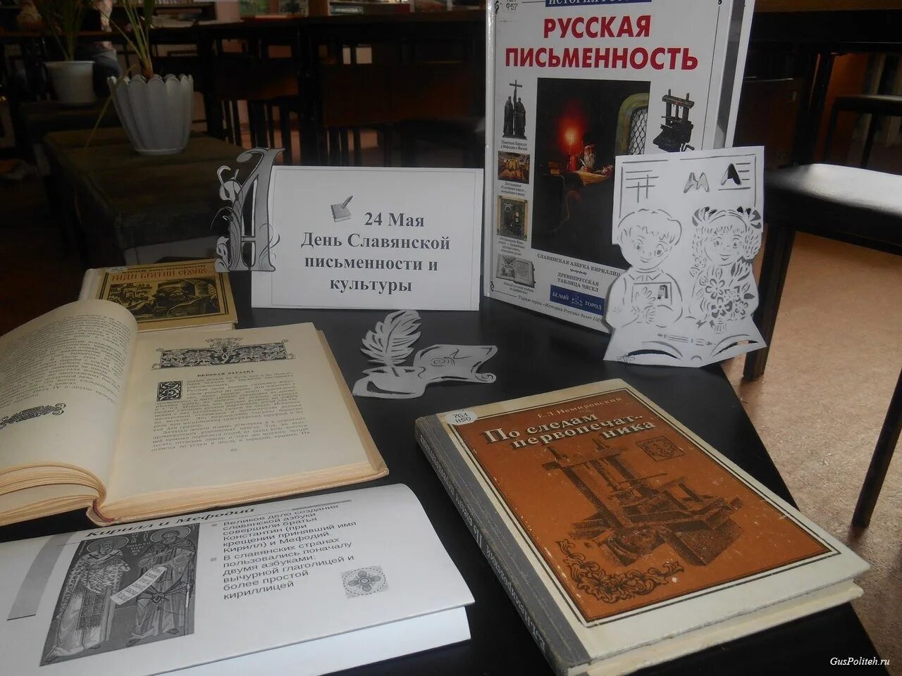 День письменности и культуры в библиотеке. День славянской письменности и культуры. Выставка ко Дню славянской письменности. День славянской письменности и культуры в библиотеке. Выставка ко Дню славянской письменности и культуры в библиотеке.