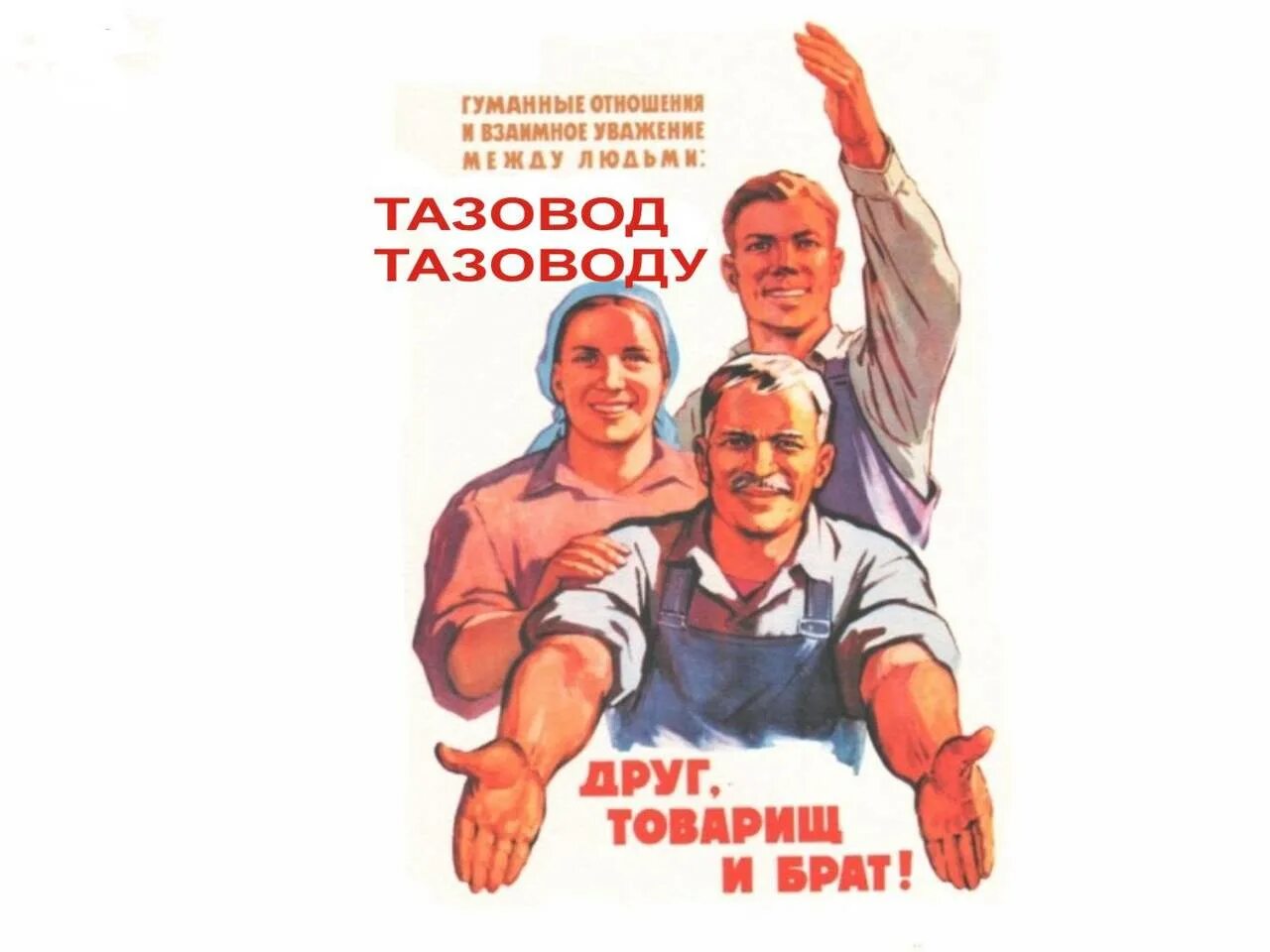 Советские плакаты. Человек человеку друг товарищ и брат. Популярные советские плакаты. Человек человеку друг товарищ и брат плакат.