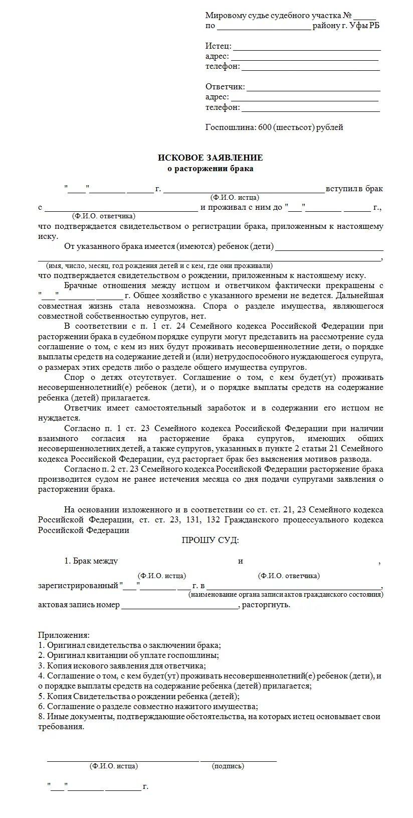 Исковое заявление в суд на развод пример. Образцы исковых заявлений о расторжении брака без детей. Пример искового заявления о расторжении брака. Исковое заявление о расторжении брака шаблон. Образец искового заявления рб