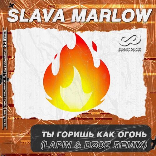 Включить песню огонь. Ты горишь как огонь. Огонь Слава Марлоу. Slava Marlow ты говоришь как огонь. Ты как огонь.