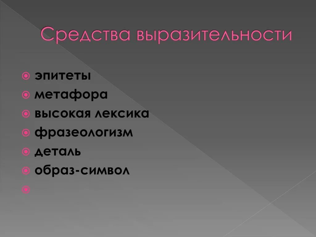 Привести примеры высокой лексики. Высокая лексика. Выразительные средства лексики и фразеологизма. Слова высокой лексики примеры. Книжная высокая лексика.