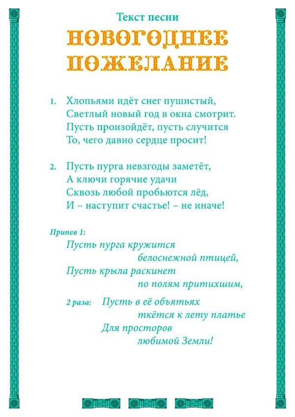 Гимн новому году. Текст песни новый год новый год. Песня новый год текст. Текст песни новогоднее пожелание. Текст песни новый новый год.