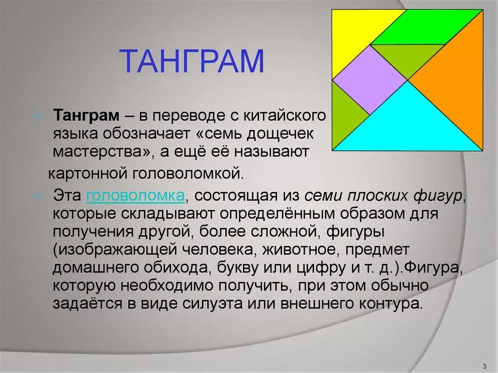 Танграм цель. Танграм. игра танграм. что такое танграм в математике. танграм история.
