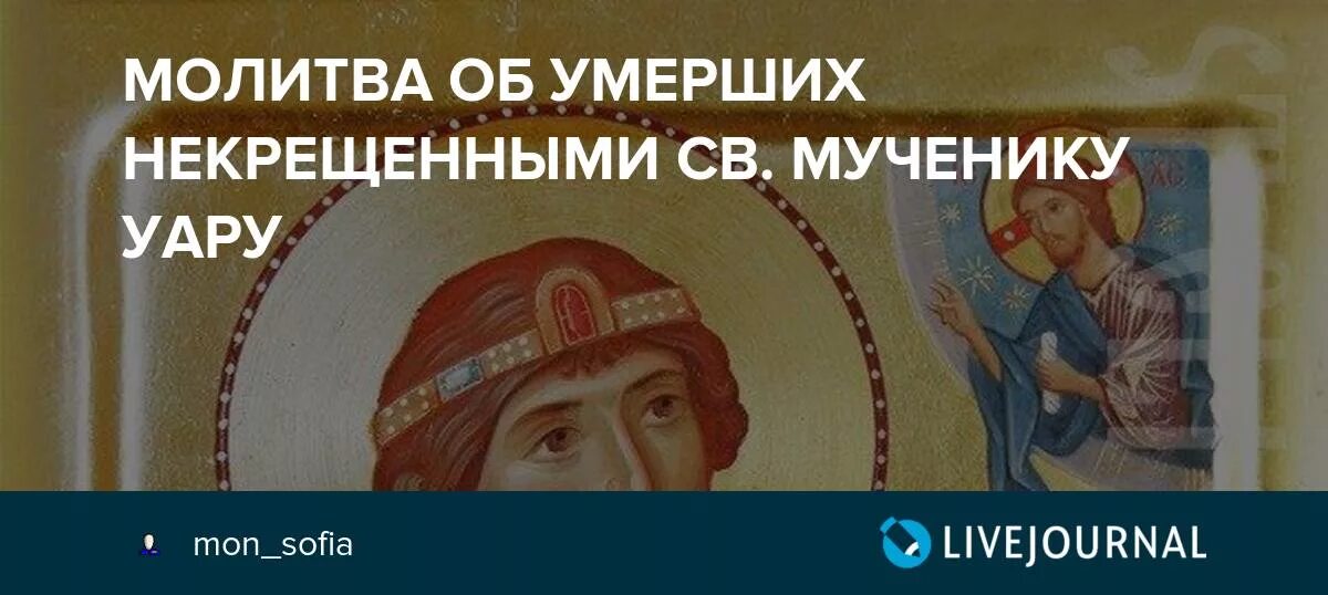 Молитва святому Уару. Святой мученик Уар молитва о некрещеных. Молитва за некрещеных усопших Уару. Молитва святому мученику Уару за некрещеных усопших.