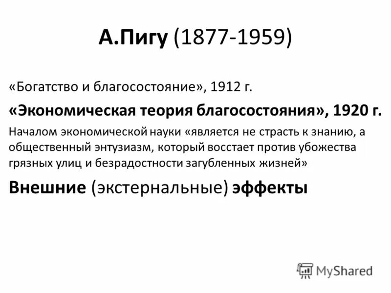 Теория экономического благосостояния пигу кратко. Теория общественного благосостояния. Благосостояние пигу. Экономическая теория благосостояния пигу. Благосостояние пигу.