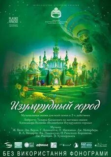 Изумрудный город афиша
