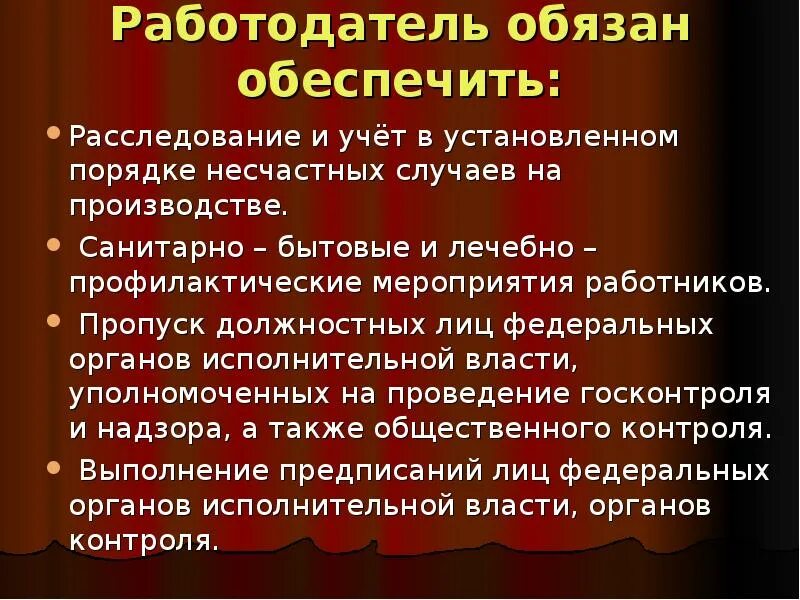 Обязан ли работодатель обеспечить работника инструментом. Лечебно профилактические и санитарно бытовые мероприятия. работодатель обязан. работодатель должен обеспечить. что обязан расследовать работодатель.