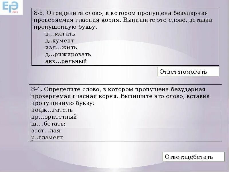 Определите слово в котором пропущенная безударная гласная корня. Пропущена безударная проверяемая гласная корня. Слово в котором пропущенную безударную чередующуюся гласную в корне. Определите слово в котором пропущена безударная проверяемая гласная. Проверенное слово добавили