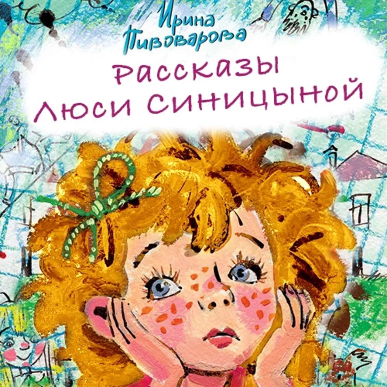 Пивоварова рассказы Люси Синицыной. Как меня учили музыке пивоварова