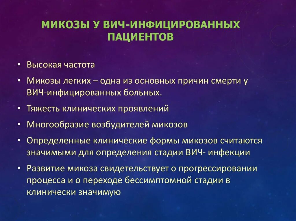 Почему много вич. Микозы у ВИЧ инфицированных. Микоз, характерный для ВИЧ-инфекции.