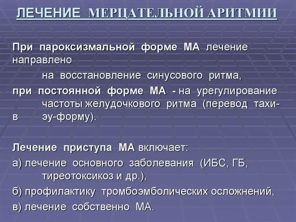 Аритмия и гипертония. Препараты при мерцательной аритмии. Мерцательная аритмия препараты. Мерцательная аритмия лечение. Лекарства при мерцательной аритмии сердца.