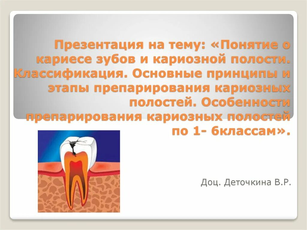 Принципы препарирования твердых тканей зуба. Принципы препарирования по лукомскому. принципы препарирования кариозных. принципы и этапы препарирования кариозных полостей.