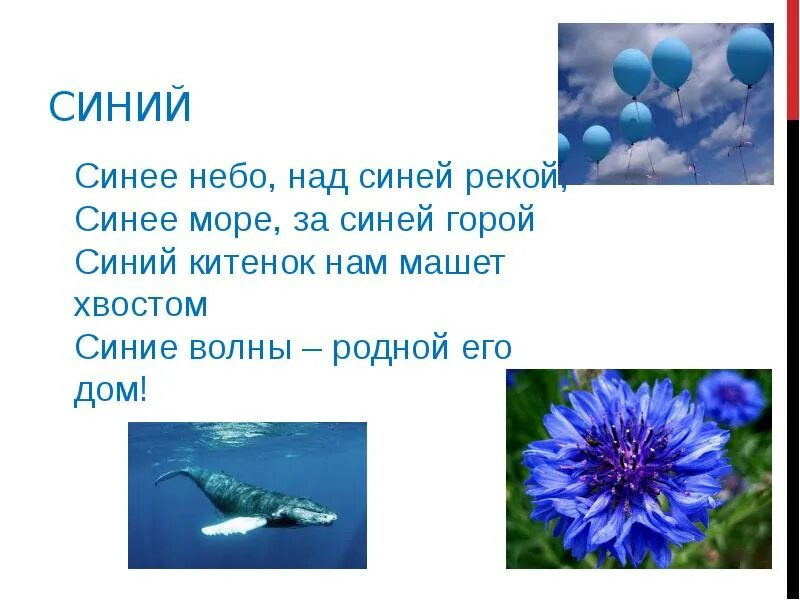 Синий цвет изучение. Синий цвет презентация для детей. Синее небо над синей рекой. Речной голубой цвет. Измени по падежам синий океан синяя река