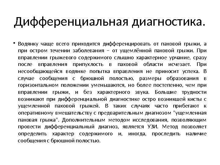 Диагноз ущемленная грыжа. Дифференциальный диагноз пупочной грыжи. Дифференциальная диагностика пупочной грыжи. Дифференциальная диагностика ущемленной паховой грыжи. Ущемленная паховая грыжа диф диагностика.