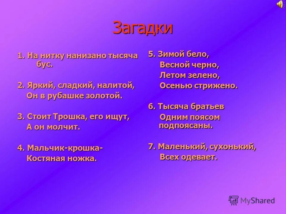 Ответ на загадку 1 4 5. Ответ на загадку 1 4 5. Ответ на загадку 1 4 5. Ответ на загадку 1 4 5. Загадки про овощи и фрукты.
