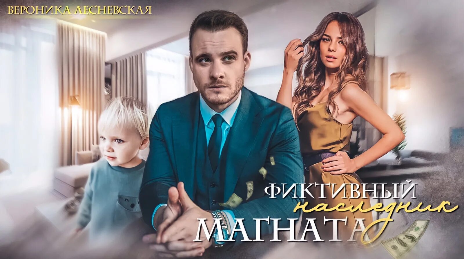 Наследник для магната. Магнат детям. Фиктивный наследник магната. Фиктивный наследник для босса.