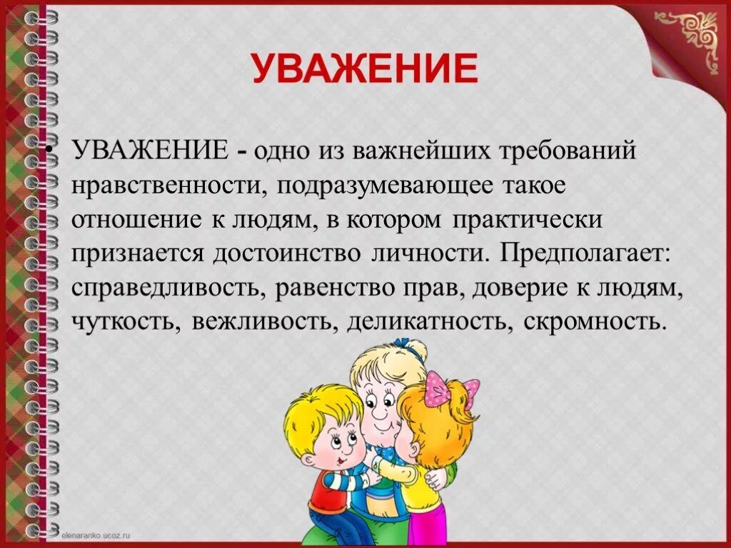 Как выразить уважение словами. Уважение. Уважение это определение. Уважать это определение. Уважение к человеку сочинение.