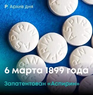 День аспирина