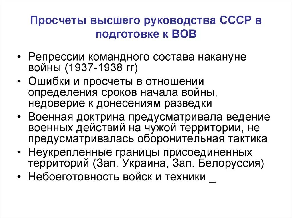 Инструкции ссср. Подготовка СССР К Великой Отечественной войне. Просчеты руководства СССР В подготовке к ВОВ. Подготовка СССР К ВОВ. Просчеты военного и политического руководства СССР.