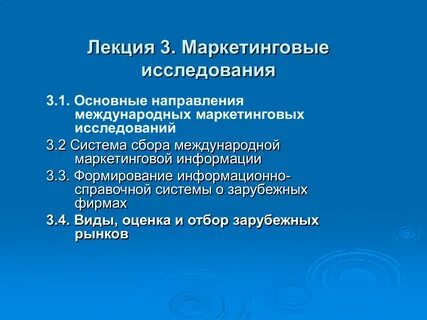 Направления маркетинговых исследований
