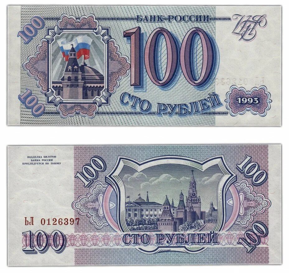 1 000 рублей россия рублей. Деньги России 1993 1995 года. Банкноты банка России образца 1993. Синие 100 рублей 1993 года. 100 Рублей.