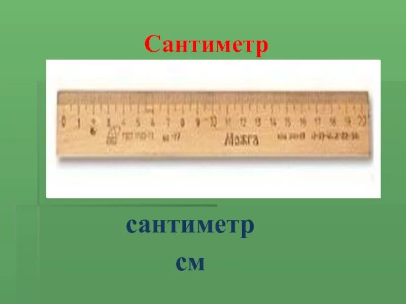 Плотный сантиметр. Сантиметр см. Слайд сантиметр. Сообщение на тему сантиметр. 1 См.