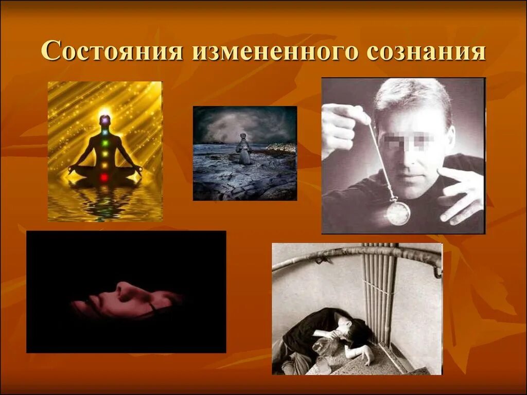 Состояние изменилось. Состояние сознания. Изменение состояния сознания. Изменённые состояния сознания в психологии. ИСС измененное состояние сознания.