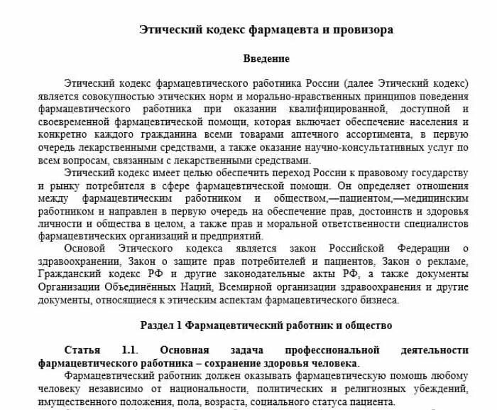 Этика и деонтология в фармации. Этика и деонтология фармацевтического работника. Фармацевтическая этика. Этический кодекс фармацевтического работника. Фармация этика.