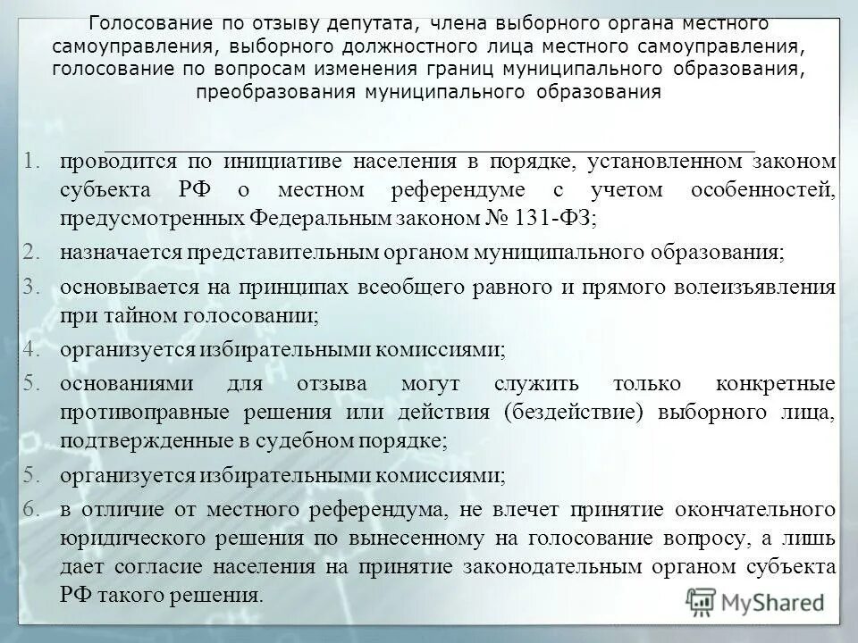 Голосование в представительном органе муниципального образования. Голосование по вопросам изменения границ муниципального образования. голосование по отзыву выборного лица местного самоуправления. процедура отзыва депутата. отзыв депутата местного самоуправления.