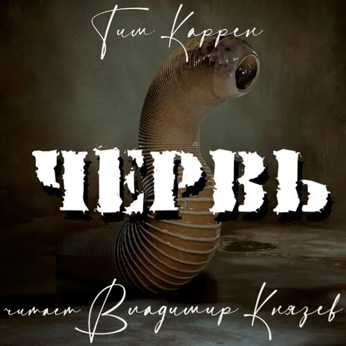 Червь аудиокнига. Иранон. Аудиокнига червь. Аудиокнига червь. Аудиокнига червь.