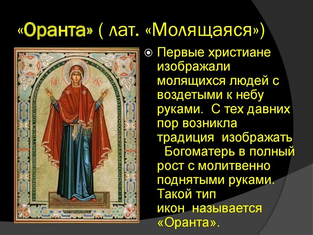 Икона богоматерь оранта молящаяся. Мозаика киевской софии богоматерь оранта. Загадка оранта геншин. Богоматерь оранта фреска. Ярославская оранта.