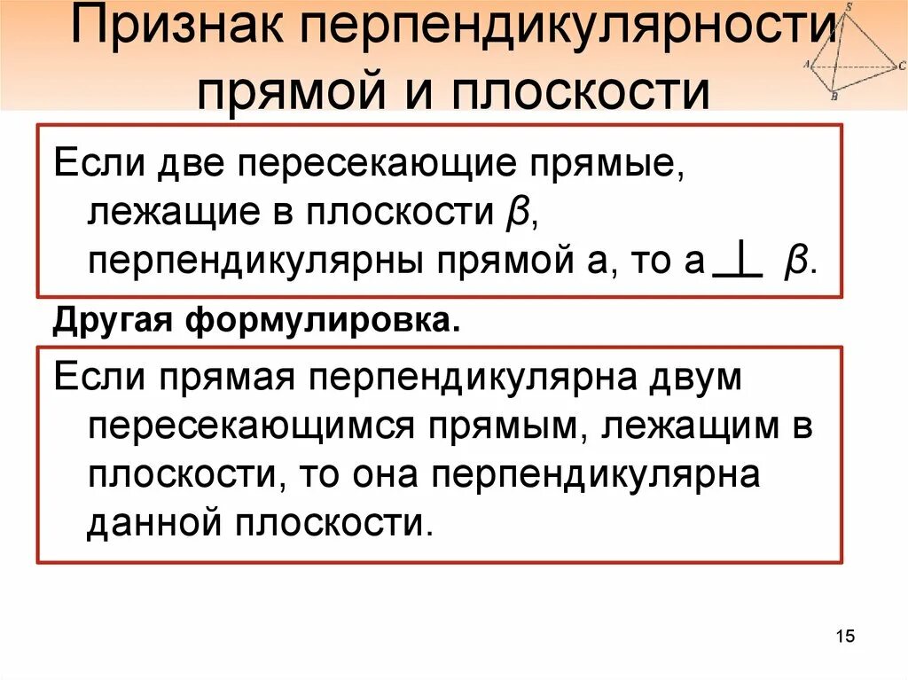 Признак прямой перпендикулярной к плоскости. Призрак перпендикулярности прямой и плоскости. Признак перпендикулярности прямой и плоскости. Признак перпендикуляции прямой и плоскости. Основной прямой признак