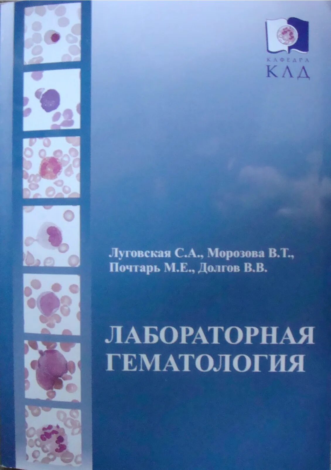 Долгов лабораторная. Лабораторная гематология Луговская Морозова Почтарь , долгов. Гематология книга. Книга лабораторная диагностика Луговская. Диагностика в гематологии.