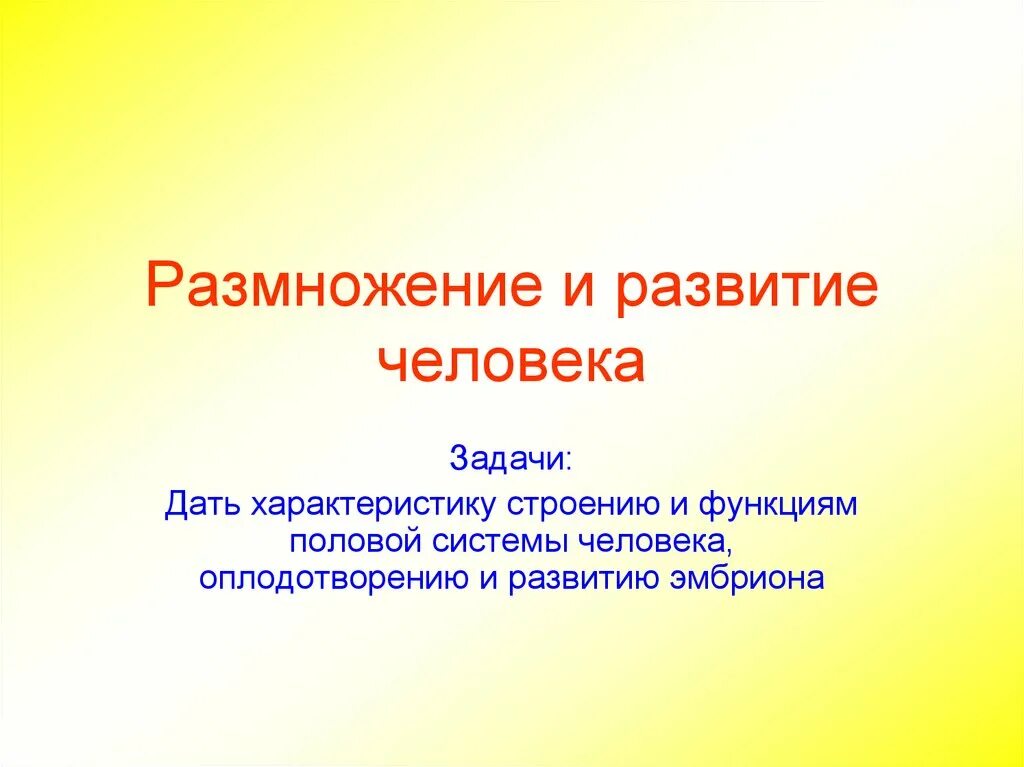 Особенности размножения человека 8 класс. Размножение и развитие человека. Двумембранные органоиды Пименов. Двумембранные органеллы структура и функции. Немембранный органоид.