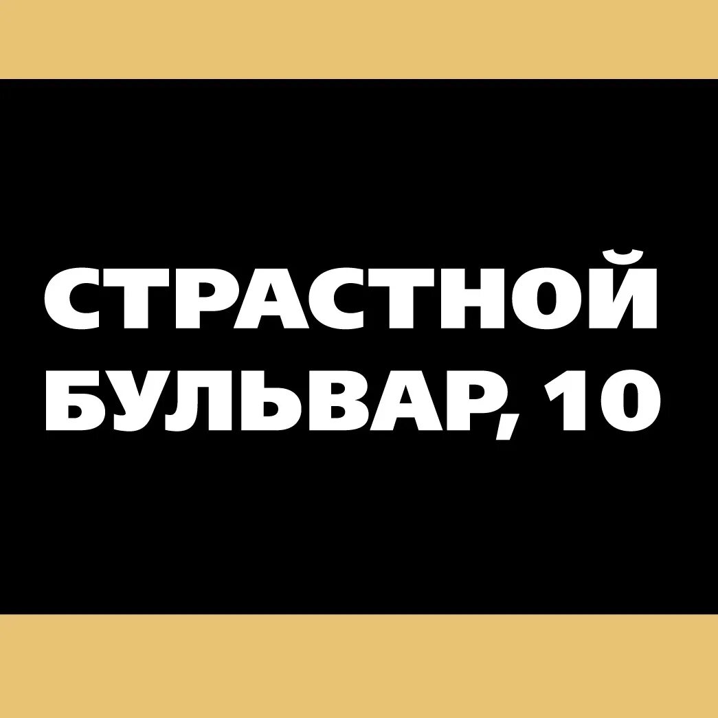 Страстной бульвар 10. Страстной бульвар журнал. Страстной 10. Журнал "страстной бульвар" n 10-170 2014год. Журнал страстной бульвар 2022 №10 обложка.