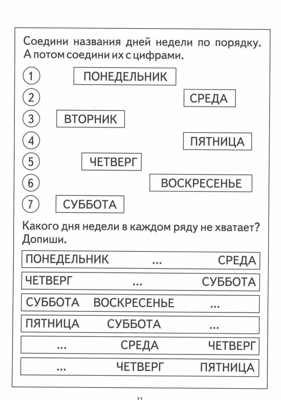 Дни недели для школьников задания. Дни недели задания для дошкольников. Задание для детей дни недели для дошкольников. Задания на изучение дней недели для детей. Учим дни недели времена года месяцы