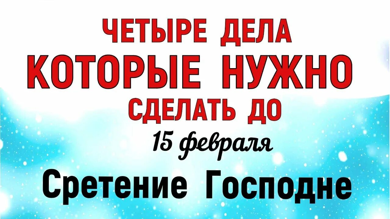 Приметы на сретение. День воинской славы 15 февраля день вывода войск из афганистана. Сретение господне что нельзя делать. Что нельзя 15 февраля 2024. Сретение 15 февраля 2022.