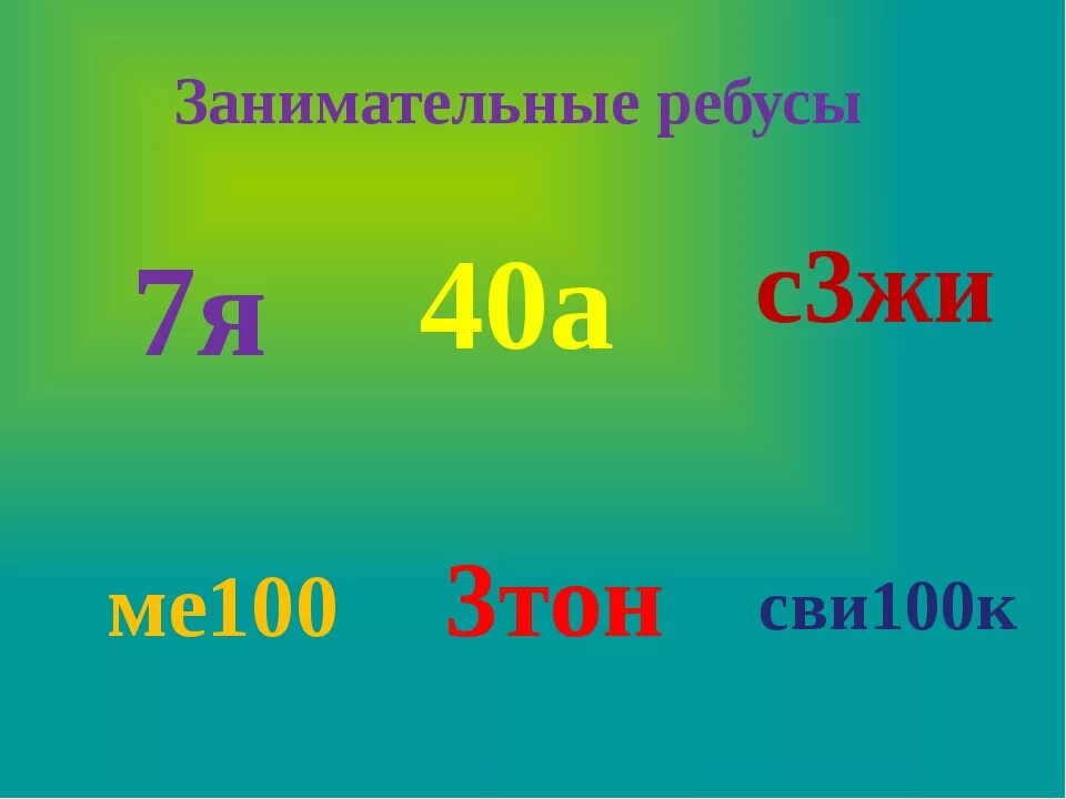 Математический ребус 3 класс по математике. Математические ребусы. Математические ребусы для первого класса. Занимательная математика ребусы. Математические ребусы 1 класс.