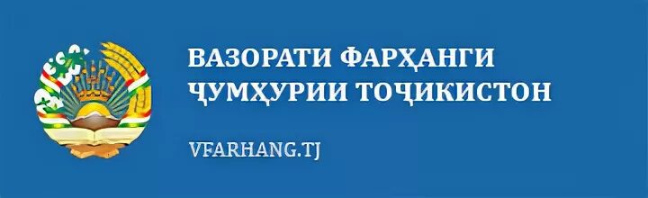 Вазорати чумхурии точикистон маориф. Вазорати. Эмблема Вазорати Адлия. Логотипы Вазорати Фарханг. Вазорати мудофиа эмблема.